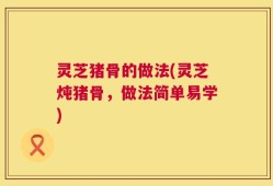 灵芝猪骨的做法(灵芝炖猪骨，做法简单易学)