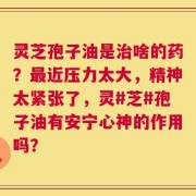 灵芝孢子油是治啥的药？最近压力太大，精神太紧张了，灵#芝#孢子油有安宁心神的作用吗？
