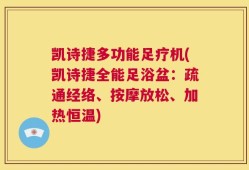 凯诗捷多功能足疗机(凯诗捷全能足浴盆：疏通经络、按摩放松、加热恒温)