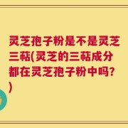 灵芝孢子粉是不是灵芝三萜(灵芝的三萜成分都在灵芝孢子粉中吗？)