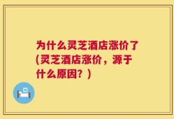 为什么灵芝酒店涨价了(灵芝酒店涨价，源于什么原因？)
