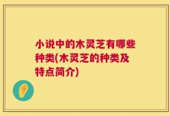 小说中的木灵芝有哪些种类(木灵芝的种类及特点简介)
