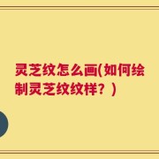 灵芝纹怎么画(如何绘制灵芝纹纹样？)