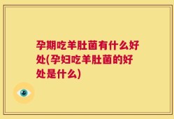 孕期吃羊肚菌有什么好处(孕妇吃羊肚菌的好处是什么)
