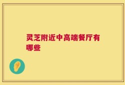 灵芝附近中高端餐厅有哪些