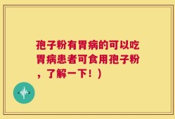 孢子粉有胃病的可以吃胃病患者可食用孢子粉，了解一下！)