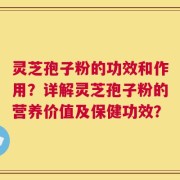 灵芝孢子粉的功效和作用？详解灵芝孢子粉的营养价值及保健功效？