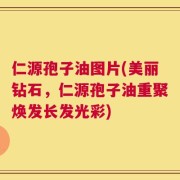 仁源孢子油图片(美丽钻石，仁源孢子油重聚焕发长发光彩)