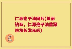 仁源孢子油图片(美丽钻石，仁源孢子油重聚焕发长发光彩)