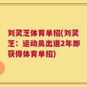 刘灵芝体育单招(刘灵芝：运动员出道2年即获得体育单招)