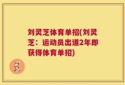 刘灵芝体育单招(刘灵芝：运动员出道2年即获得体育单招)