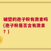 破壁的孢子粉有激素吗(孢子粉是否含有激素？)