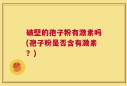 破壁的孢子粉有激素吗(孢子粉是否含有激素？)