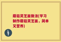 蘑菇灵芝面做法(学习制作蘑菇灵芝面，简单又营养)