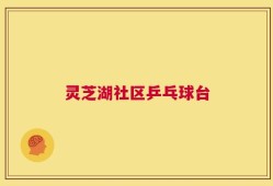 灵芝湖社区乒乓球台