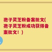 孢子灵芝粉备案批文(孢子灵芝粉成功获得备案批文！)
