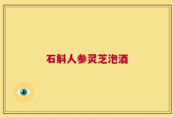 石斛人参灵芝泡酒