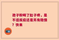 孢子粉喝了肚子疼，是不适反应还是另有隐情？快来