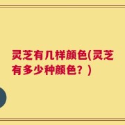 灵芝有几样颜色(灵芝有多少种颜色？)