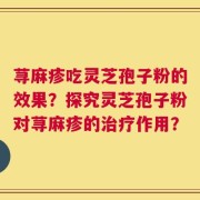 荨麻疹吃灵芝孢子粉的效果？探究灵芝孢子粉对荨麻疹的治疗作用？