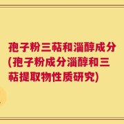 孢子粉三萜和淄醇成分(孢子粉成分淄醇和三萜提取物性质研究)