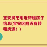 宝安灵芝附近转租房子信息(宝安区附近有转租房源！)