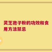 灵芝孢子粉的功效和食用方法禁忌