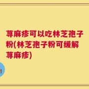 荨麻疹可以吃林芝孢子粉(林芝孢子粉可缓解荨麻疹)