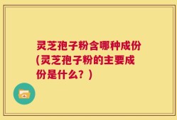 灵芝孢子粉含哪种成份(灵芝孢子粉的主要成份是什么？)