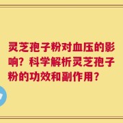 灵芝孢子粉对血压的影响？科学解析灵芝孢子粉的功效和副作用？