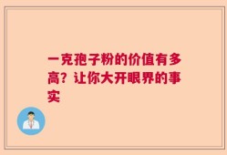 一克孢子粉的价值有多高？让你大开眼界的事实