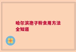 哈尔滨孢子粉食用方法全知道
