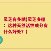 灵芝有多糖(灵芝多糖：这种天然活性成分有什么好处？)