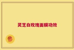 灵芝白玫瑰面膜功效