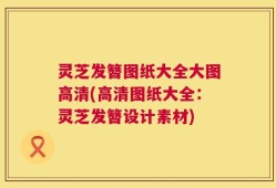 灵芝发簪图纸大全大图高清(高清图纸大全：灵芝发簪设计素材)