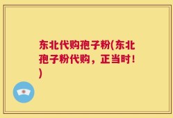 东北代购孢子粉(东北孢子粉代购，正当时！)