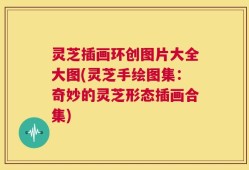 灵芝插画环创图片大全大图(灵芝手绘图集：奇妙的灵芝形态插画合集)