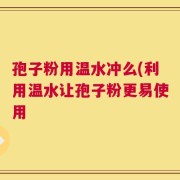 孢子粉用温水冲么(利用温水让孢子粉更易使用
