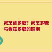 灵芝菌多糖？灵芝多糖与香菇多糖的区别