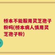 桥本不能服用灵芝孢子粉吗(桥本病人慎用灵芝孢子粉)