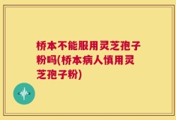 桥本不能服用灵芝孢子粉吗(桥本病人慎用灵芝孢子粉)