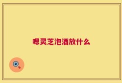 嗯灵芝泡酒放什么