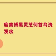 度美博黑灵芝何首乌洗发水