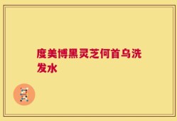 度美博黑灵芝何首乌洗发水
