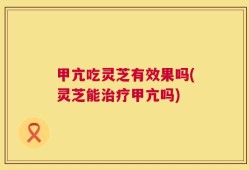 甲亢吃灵芝有效果吗(灵芝能治疗甲亢吗)
