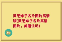 灵芝妹子名片图片高清版(灵芝妹子名片高清图片，美丽生动)
