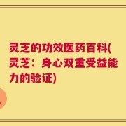 灵芝的功效医药百科(灵芝：身心双重受益能力的验证)