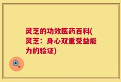 灵芝的功效医药百科(灵芝：身心双重受益能力的验证)