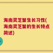 海南灵芝蟹生长习性(海南灵芝蟹的生长特点简述)
