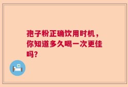 孢子粉正确饮用时机，你知道多久喝一次更佳吗？